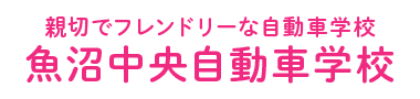 魚沼中央自動車学校